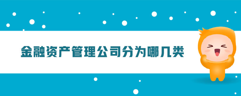 金融资产管理公司与 企业资产管理服务分类详解